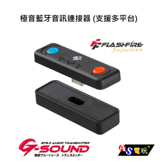 【AS電玩】FlashFire G-SOUND 5.0 PS5／PS4／Switch／PC 極音藍牙音訊連接器