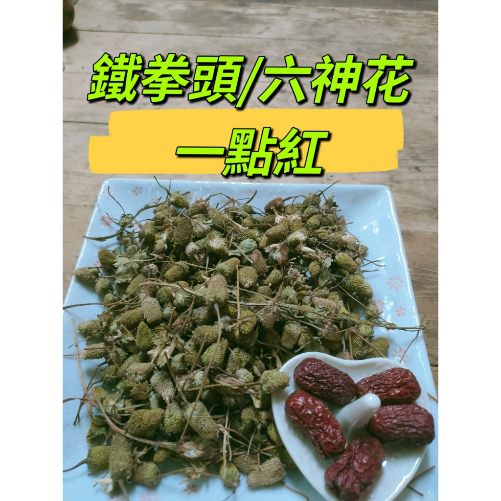 ［三濟青草行］附發票 乾貨 六神花 / 鐵拳頭 / 一點紅  (依客戶需求調配)紅棗 調理包