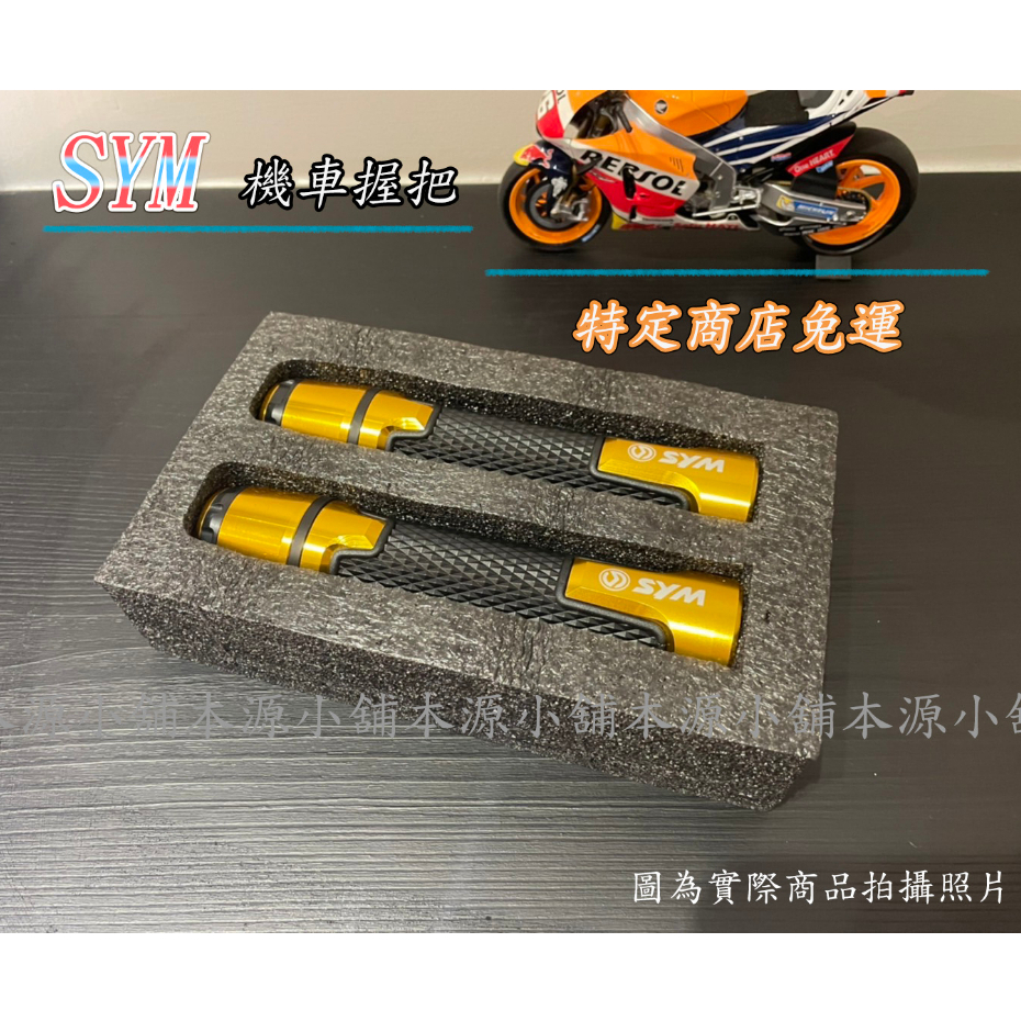 ✌本源二手小舖✌【SYM機車手把套】三陽 機車手把 鋁合金防滑握把 SYM DRG FNX GT125 JET 油門手把