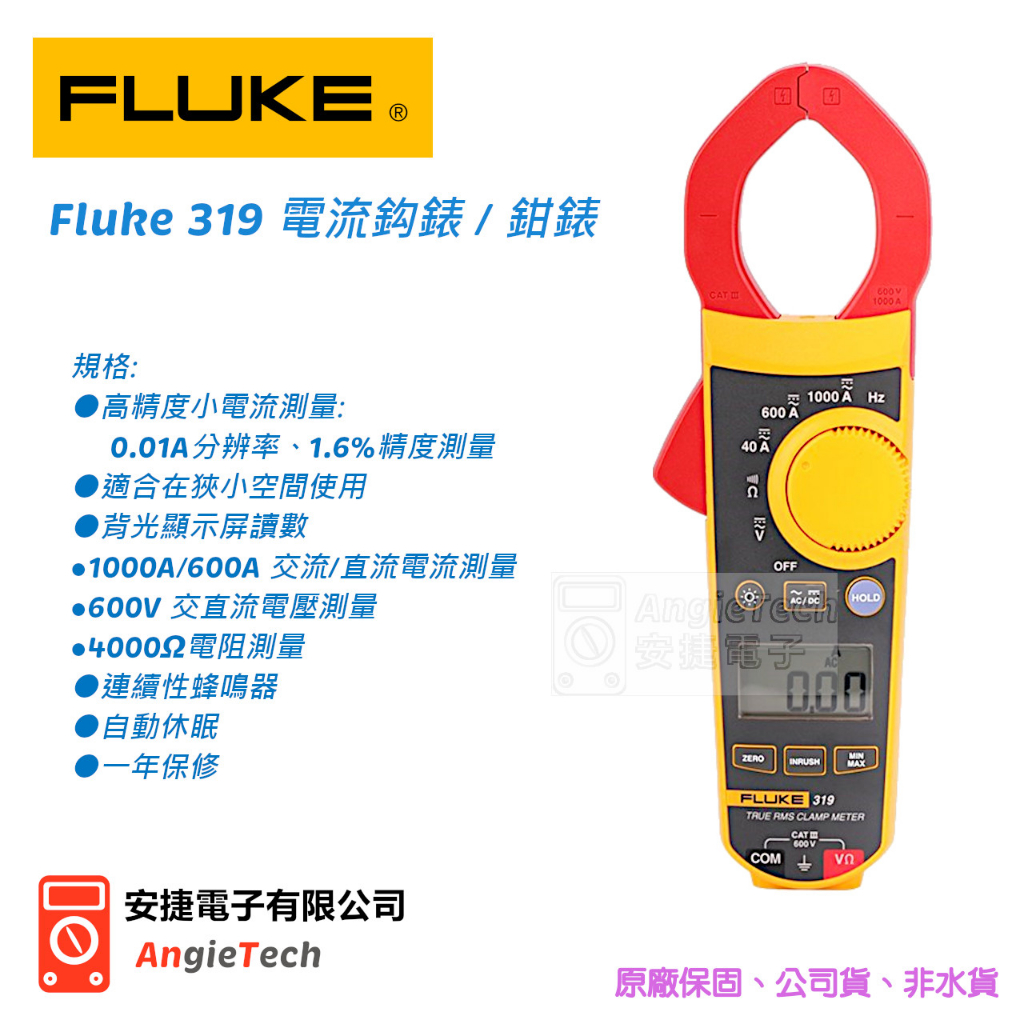 Fluke 319 真有效值交直流數位鉤表/電流錶 / 原廠公司貨 / 安捷電子