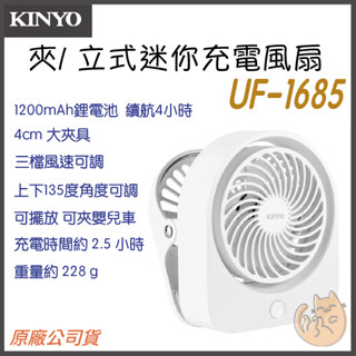 《 KINYO 耐嘉⭐保固一年 》UF-1685 USB 夾式 立式 迷你充電風扇 小風扇
