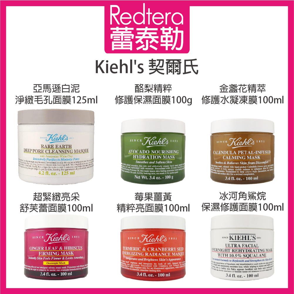 🔥蕾泰勒🔥專櫃公司貨🔥 Kiehl's 契爾氏 莓果薑黃面膜 酪梨保濕面膜 舒芙蕾面膜 冰河面膜 金盞花水凝凍膜 白泥