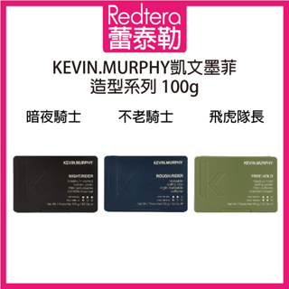 🔥蕾泰勒🔥公司貨🔥 KEVIN MURPHY 凱文墨菲 不老騎士 暗夜騎士 飛虎隊長 100g 造型品 髮蠟