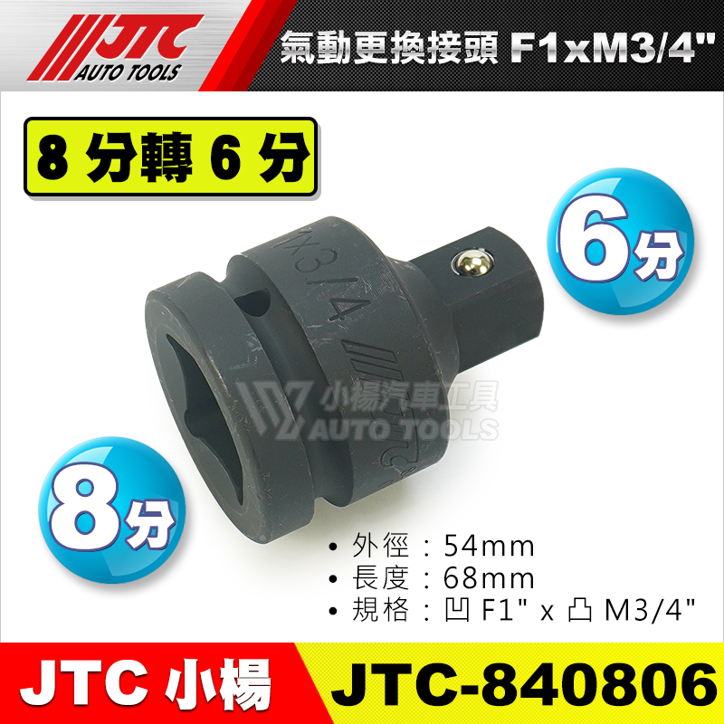 【小楊汽車工具】JTC 840806 氣動更換接頭F1"xM3/4" 8分轉6分 8變6 8轉6  氣動 轉接頭 套筒