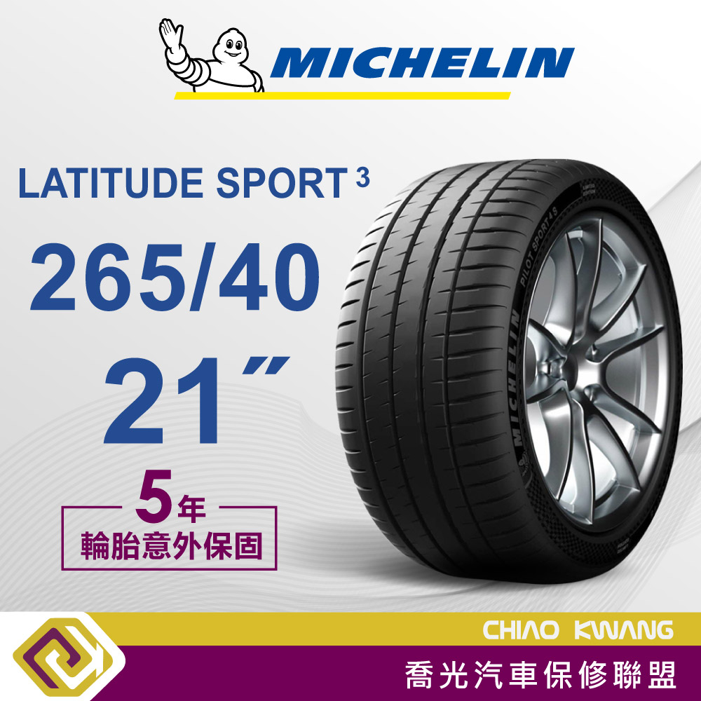 【喬光】【MICHELIN法國米其林輪胎】 LS3 265/40/21 21吋 輪胎 含稅/含保固