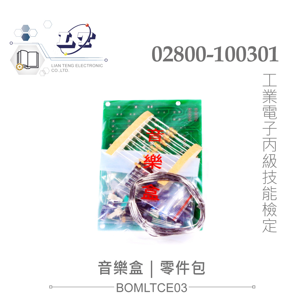 『聯騰．堃喬』舊版 音樂盒 零件包 + 電路板 工業電子 丙級 技術士 技能檢定 02800-100301