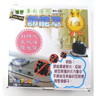 附發票 強匠專利節能罩LY-91444 瓦斯爐 節能罩 省能罩 鋅合金 瓦斯節能罩 瓦斯省能罩