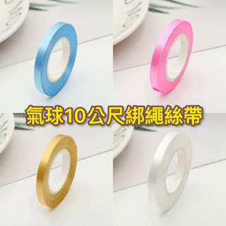 【臺灣現貨】10米氣球專用絲帶 製造空飄效果 氣球繩 結婚 氣球彩帶 氣球絲帶 派對用品 佈置道具 氣球綁帶 數字氣球