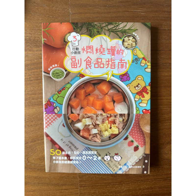 行動小廚房3-燜燒罐的副食品指南