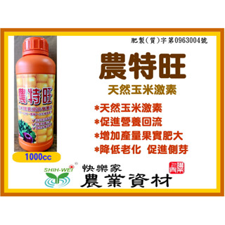 快樂家~農特旺~玉米素1L&5L玉米胚芽萃取（含天然細胞分裂素）天然素材發酵精華 使植物幫助開根 開花著果 讓您收穫倍增