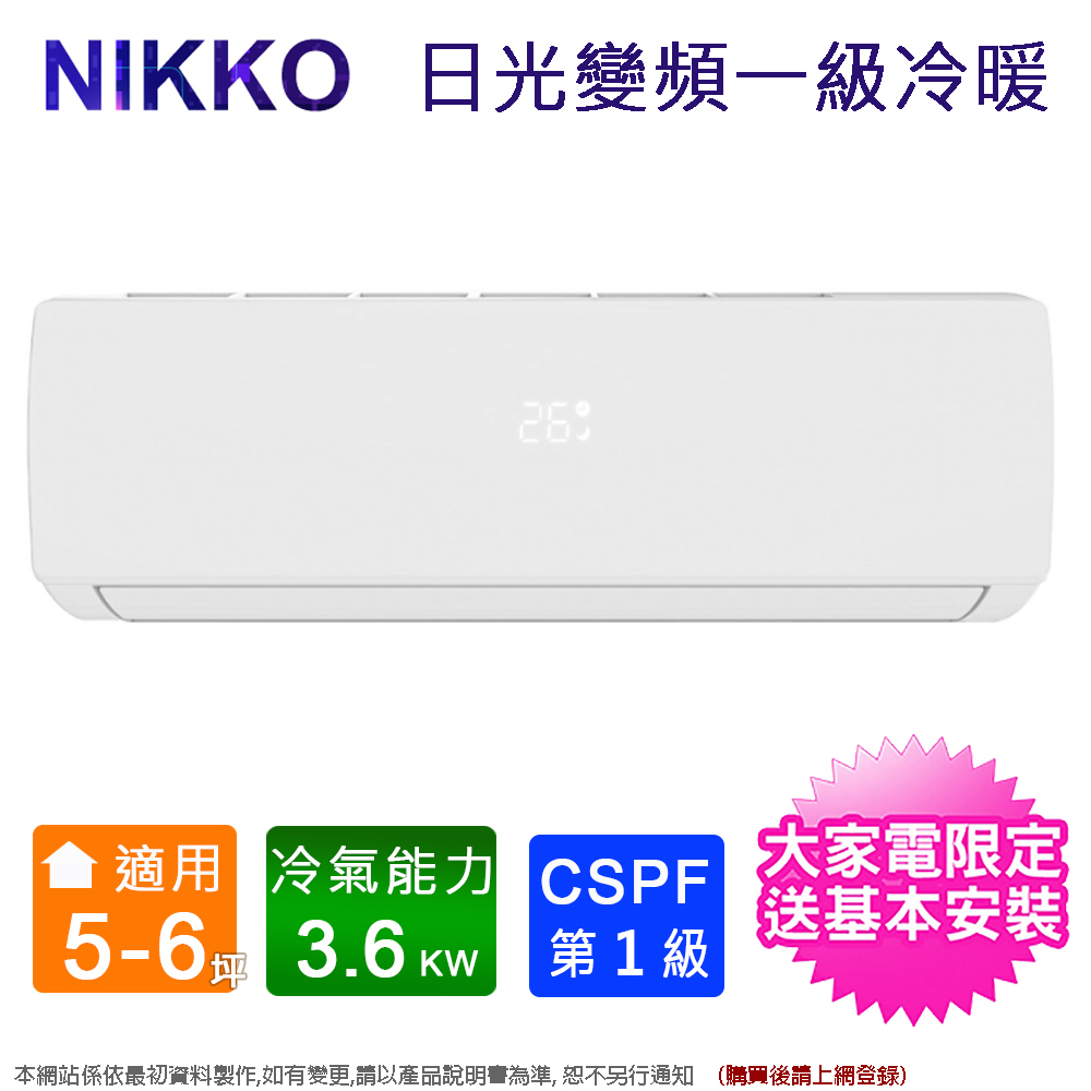 NIKKO日光5-6坪一級變頻冷暖分離式冷氣 NIS-36A/NIC-36A~含基本安裝+舊機回收