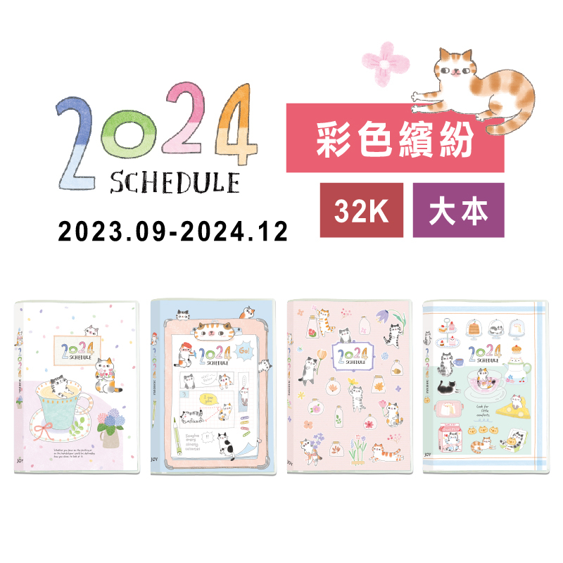 【九達】2024年 32K O-CAT彩色跨年手冊(繽紛版) 暢銷新上市 貓控必備 JDM-246