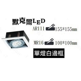 LED AR111方形盒燈 MR16方形盒燈 黑框 白框 無邊框 單燈 雙燈 三燈 四燈 田字型 餐桌客廳方形崁燈