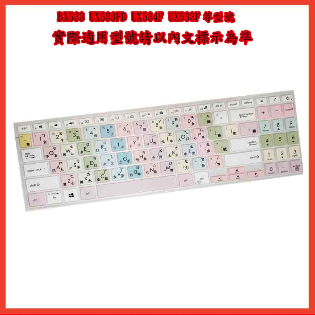 繁體注音 彩色 華碩 ASUS BX533 UX533FD UX534F UX533F  鍵盤保護膜 鍵盤膜 鍵盤保護套