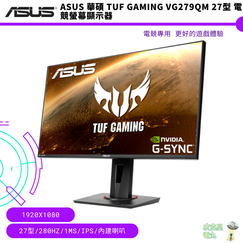 ASUS 華碩 TUF Gaming VG279QM 27型 電競螢幕 顯示器 免運 保固 內建喇叭