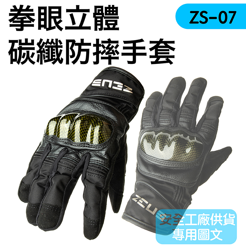 【JAP官方直營店】ZS-07拳眼立體碳纖防摔手套