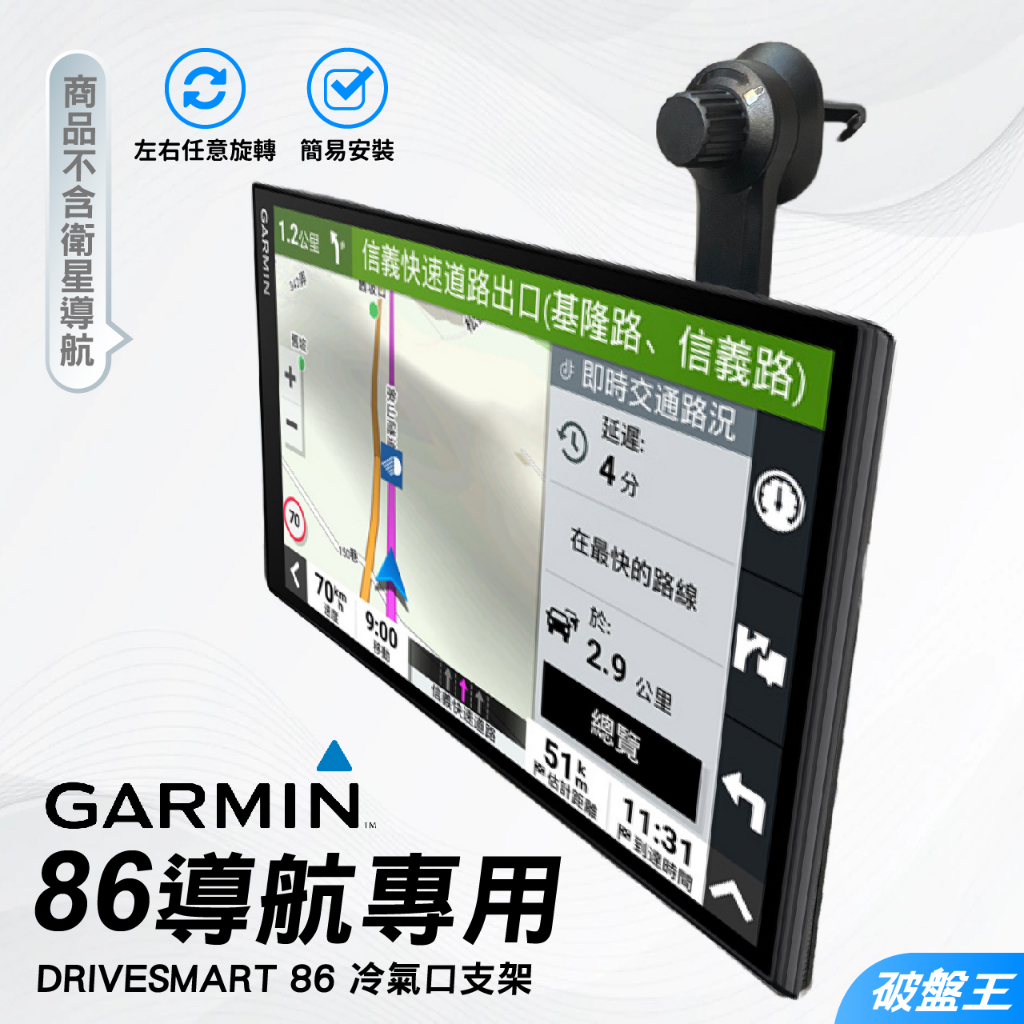 GARMIN 86 導航支架｜台南現貨｜冷氣出風口固定架｜DriveSmart 86專用冷氣出風孔支架｜E86A｜破盤王