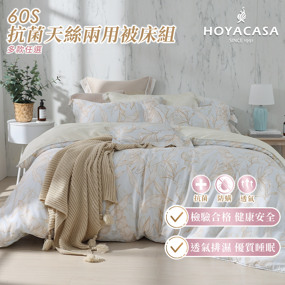 《HOYACASA》60支抗菌天絲兩用被床包四件組-多款任選(雙人/加大)