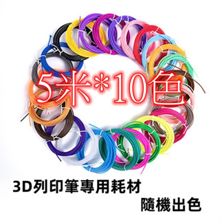 【現貨我最便宜】3D列印筆耗材 3D打印筆耗材 3d 列印筆耗材 3D筆 3D立體筆 4D列印筆 3D列印 3d 列印筆