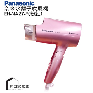 Panasonic 國際牌 EH-NA27 奈米水離子吹風機 粉色/白