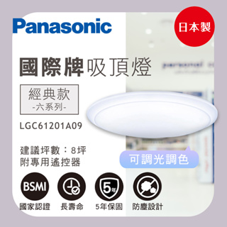 【聊聊優惠】Panasonic LED吸頂燈 LGC61201A09 LED 遙控吸頂燈 國際牌吸頂燈 led燈