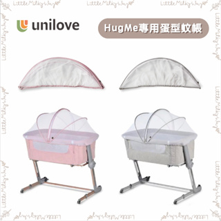 【LMW親子選品】🌿 英國 Unilove - Hugme Plus 全視野透氣可攜床邊床 專用蛋型蚊帳🌿