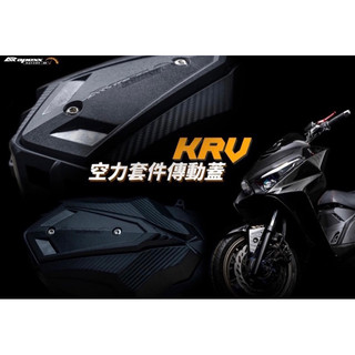 大綸國際 APEXX 空力套件傳動蓋 含培林 適用車系： KRV
