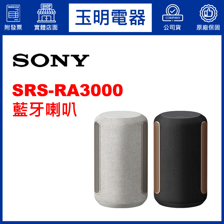 SONY Wi-Fi串流藍牙喇叭 SRS-RA3000【下單前請先聊聊詢問現貨顏色】