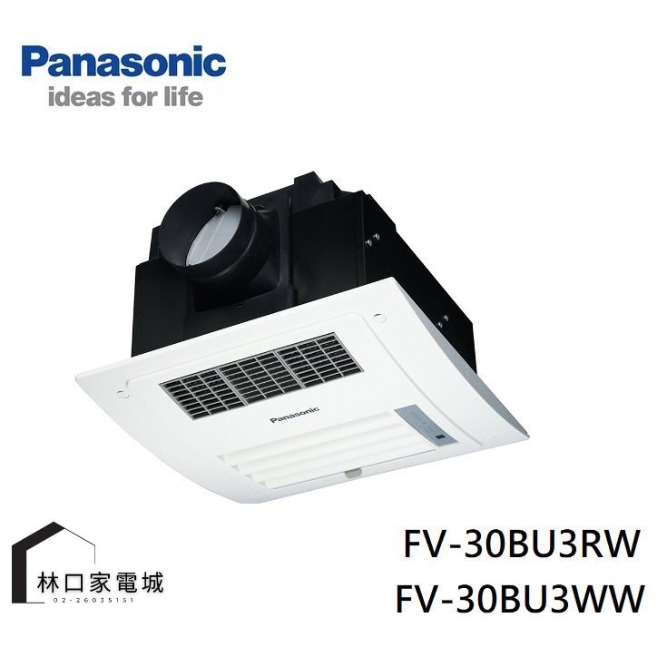 Panasonic 國際牌 無線遙控 浴室暖風機 FV-30BU3RW/FV-30BU3WW 換氣扇 防水 防火