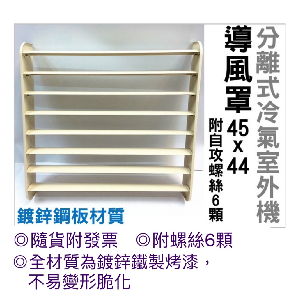 現貨 冷氣導風板 導風罩 45x44公分 附自攻螺絲 分離式冷氣室外機 隨貨附發票【皓聲電器】