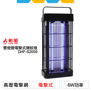 ✨全新公司貨✨勳風雙燈管電擊式捕蚊燈DHF-S2059
