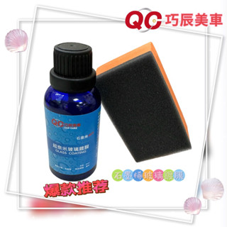 巧辰美車 超奈米石墨烯玻璃鍍膜