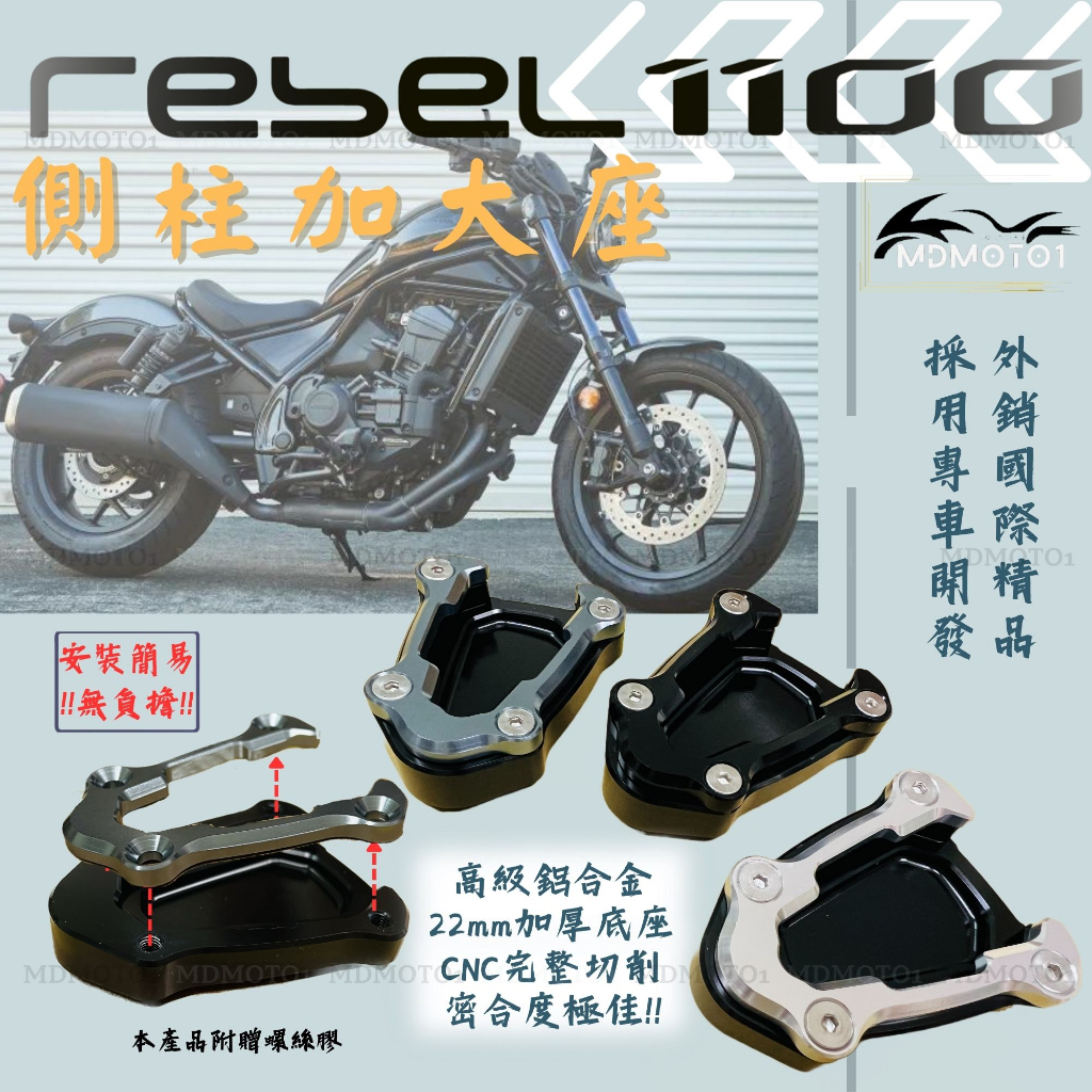 【MD】現貨 本田 Rebel1100 CMX1100 側柱 邊柱 側柱加大座 鋁合金 多色系 側柱底座 停車輔助 加寬