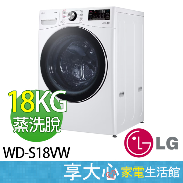 LG 蒸洗脫 18kg 蒸氣 滾筒洗衣機 WD-S18VW 冰瓷白 WIFI 智慧直驅變頻馬達