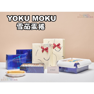 💐現貨每日出貨💐YOKU MOKU 雪茄蛋捲 每日出貨 附贈提袋 (20、30、48入) YOKUMOKU 日本正