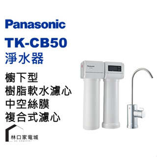 Panasonic國際牌 櫥下型淨水器 TK-CB50