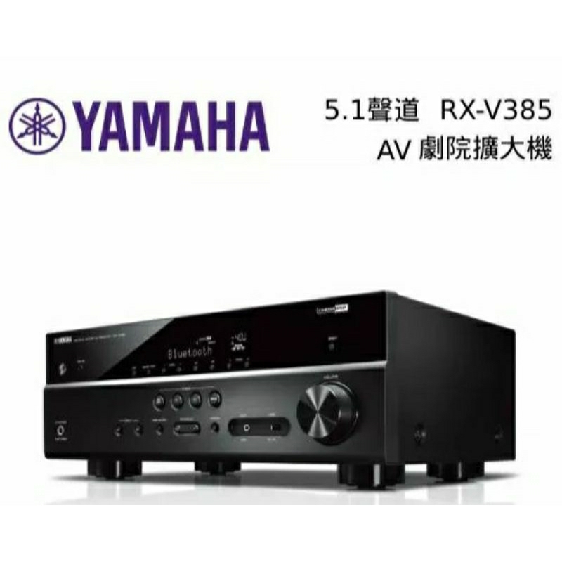 YAMAHA 山葉 4K 5.1聲道藍芽環繞擴大機 RX-V385 台灣山葉公司貨(私訊在下單)