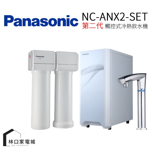 Panasonic 國際牌 廚下型觸控式UV冷熱飲水機 NC-ANX2-SET