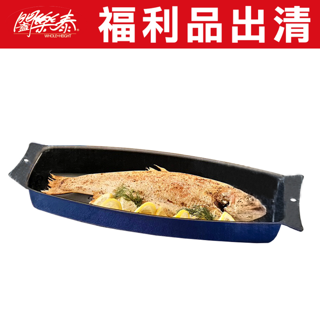 《闔樂泰》福利品出清-烘烤魚盤 烤魚盤 烘烤盤 煎烤盤