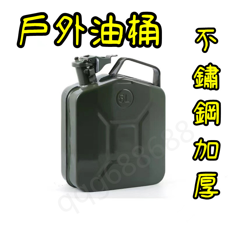 不銹鋼油桶 汽油桶 5公升柴油壺 戶外便攜加油桶汽車備用油箱 油桶儲油桶 燃料桶 汽化燈 露營 悠遊戶外