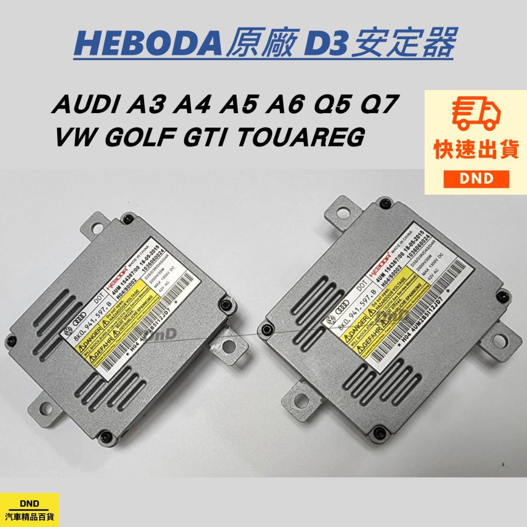 適用AUDI VW A3  A4 S4 A5 A6  A7 Q5 Q7 GOLF GTI TOUAREG  D3S安定器