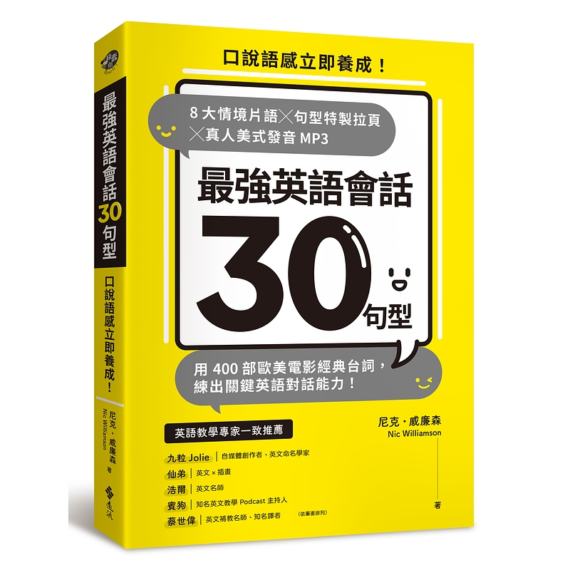 【遠流】最強英語會話30句型：口說語感立即養成！8大情境片語╳句型特製拉頁╳真人美式發音MP3，用400部歐美電影經典台詞，練出關鍵英語對話能力！ /尼克．威廉森（Nic Williamson） /9786263611115 /英文教學