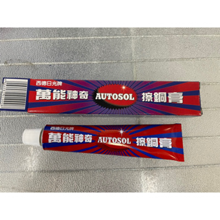 西德 日光牌 萬能神奇 擦銅膏 AUTOSOL