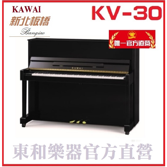 KAWAI KV30 / 河合原裝1號鋼琴/最新長鍵盤設計【東和樂器河合鋼琴總代理】KV-30