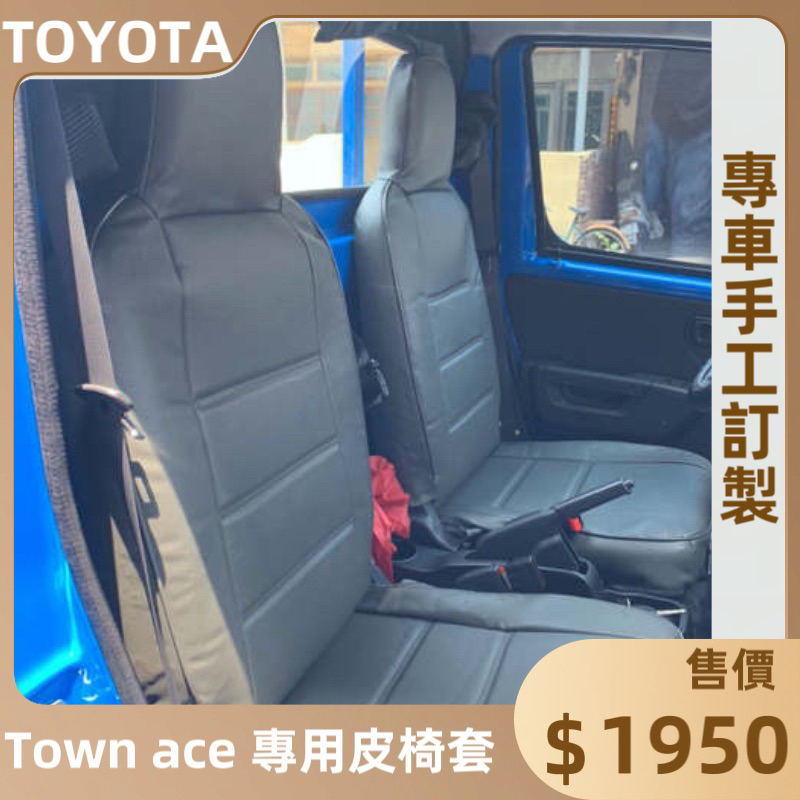 🏆【小噗噗】豐田 TOWN ACE 貨車 廂車 椅套 皮椅套 專用 訂製 / 各貨車都有歡迎洽詢 / 台灣製造 品質保證