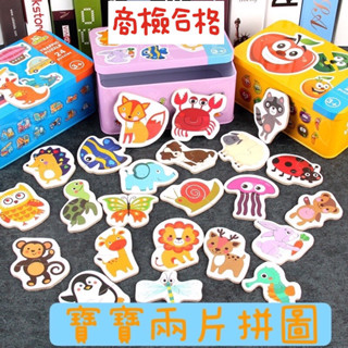 附電子發票 兩片拼圖 早教拼圖 兒童卡通拼圖 商檢合格 益智玩具 一歲玩具 週歲禮物 拼圖鐵盒裝 簡易拼圖 拼圖