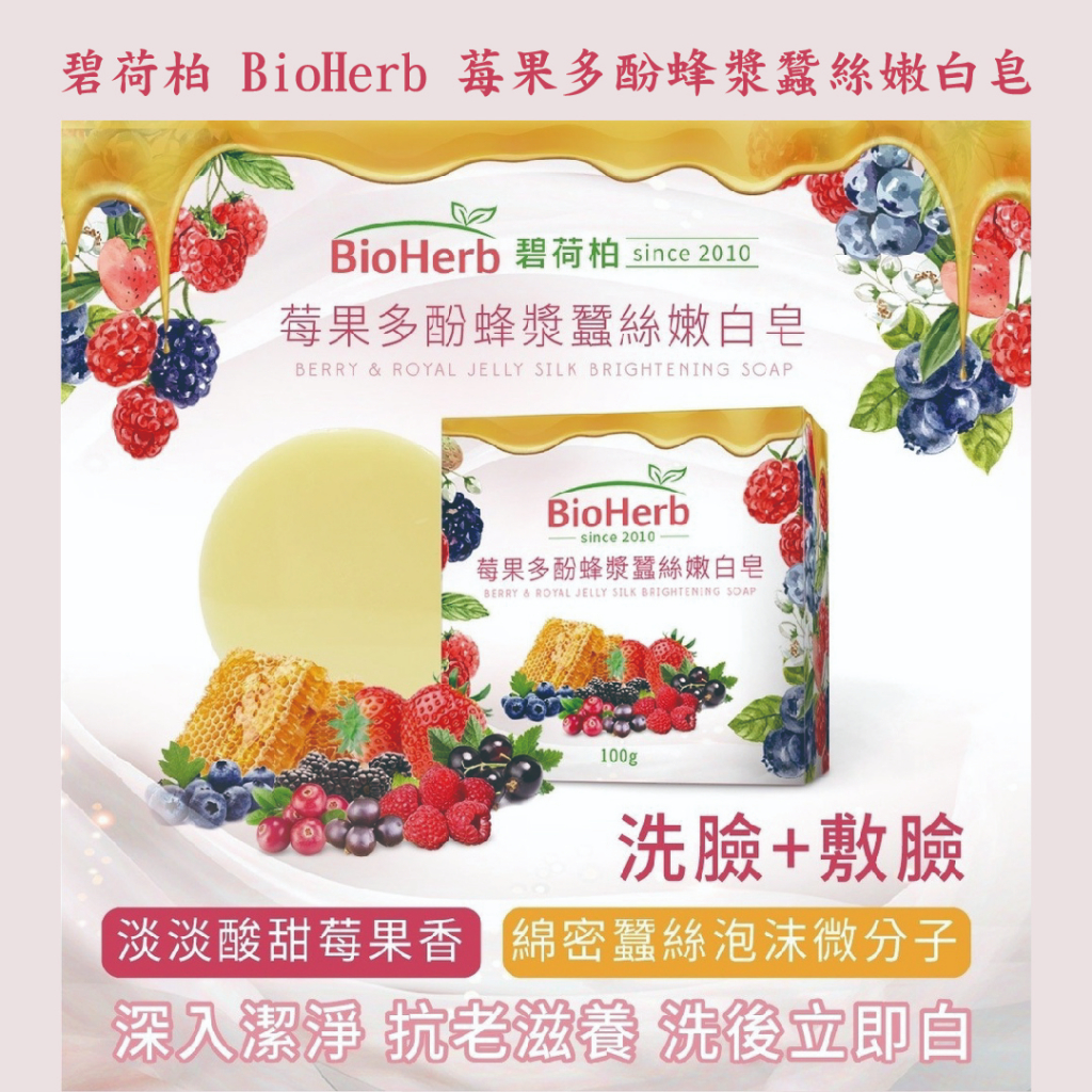 莓果多酚蜂漿蠶絲嫩白皂/碧荷柏 BioHerb/蠶絲皂/洗臉皂/敷的面膜皂/拉絲皂/洗顏皂/軟殼膜/凍齡皂/保濕/抗老