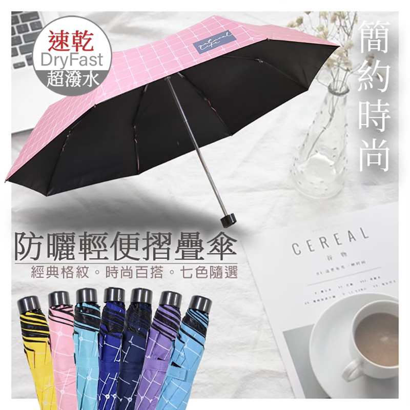 【久大傘業】簡約網格紋傘面設計 超潑水防風抗UV超輕量型折傘 攜帶簡單輕巧超方便