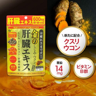 日本製 FINE JAPAN黃金薑黃護肝萃取精華錠 15～30日分 90粒