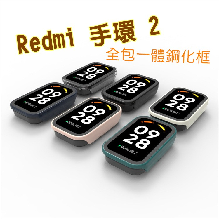 Xiaomi 小米手環 8 active  保護殼 框膜一體 紅米手環2 華米手環7 保護框 PC鋼化貼 一體殼膜 多色